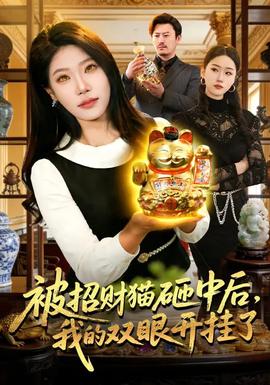 被招财猫砸中后，我的双眼开挂了海报