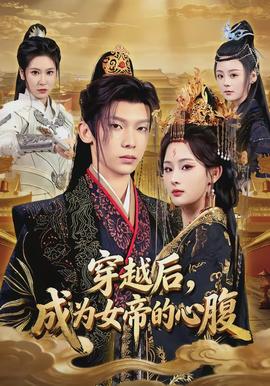 穿越后，成为女帝的心腹海报