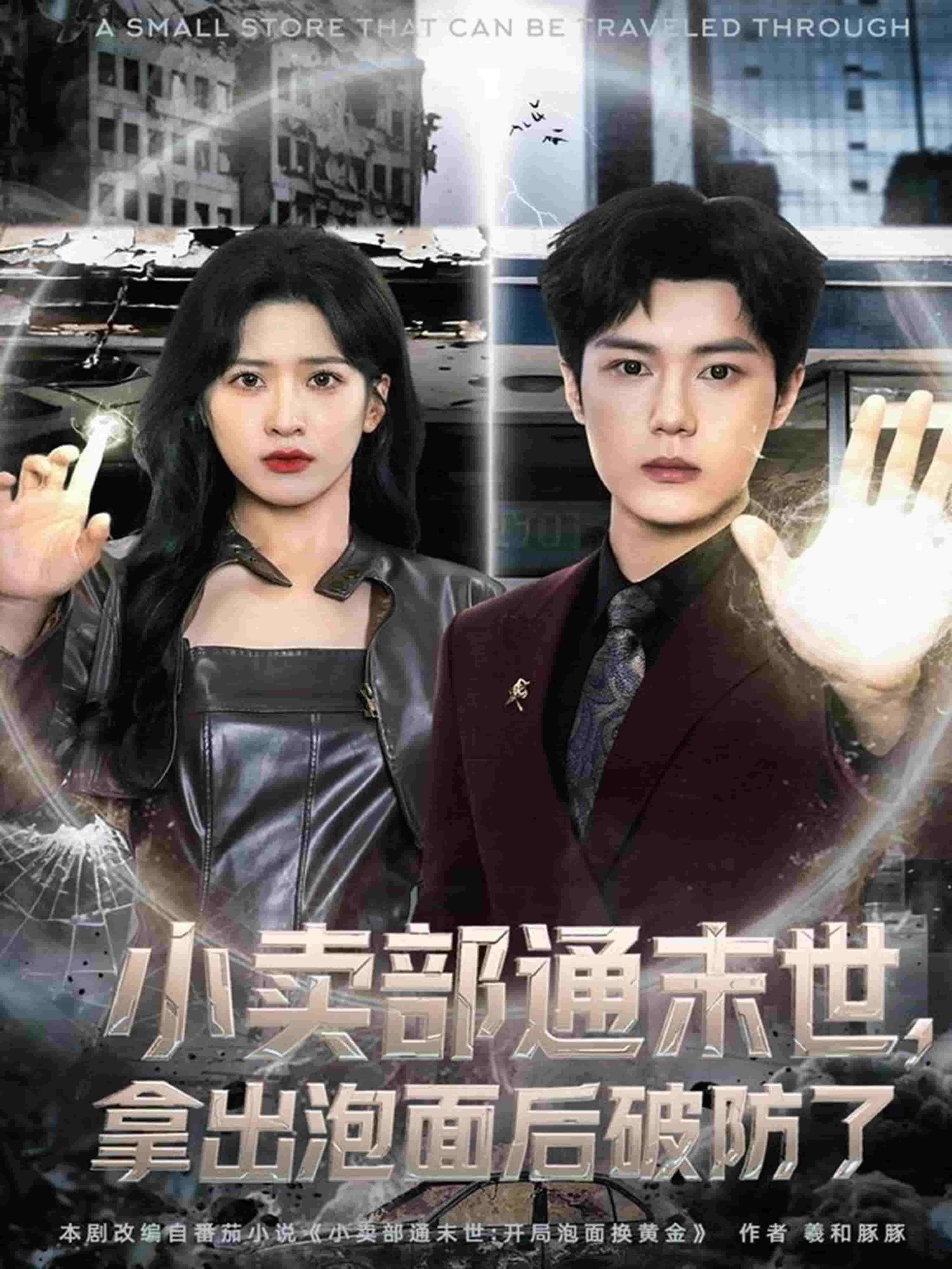 小卖部通末世，拿出泡面后破防了海报