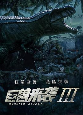 巨兽来袭3海报