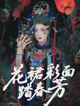 花裙彩面踏春芳海报
