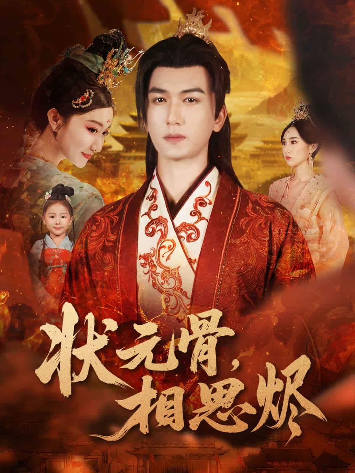 状元骨，相思烬海报