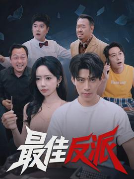 最佳反派海报