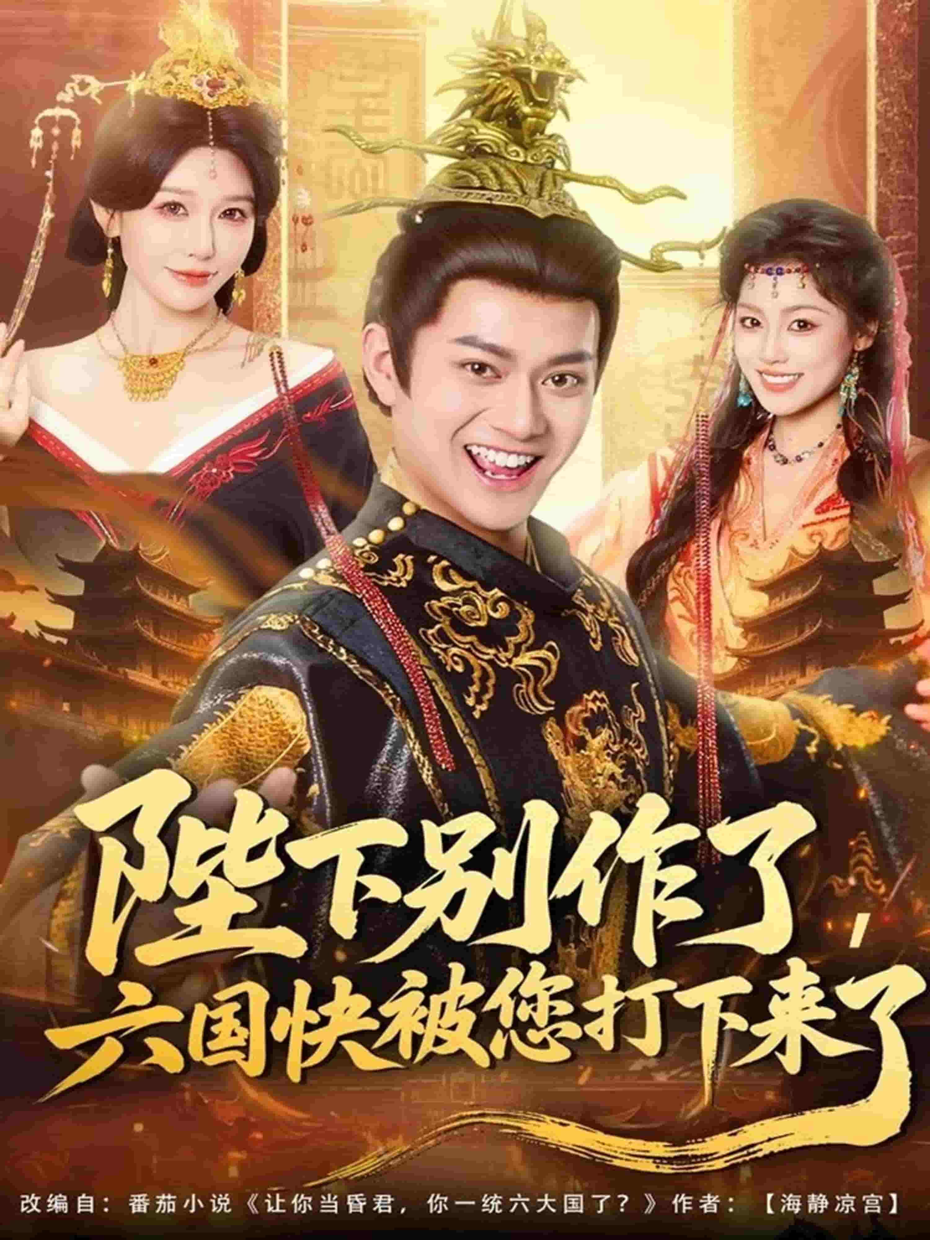陛下别作了，六国快被你们打下来了海报