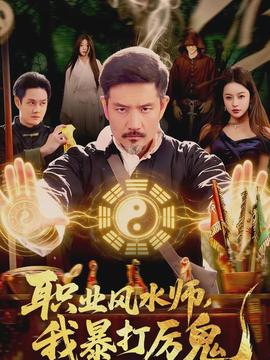 职业风水师，我暴打厉鬼海报