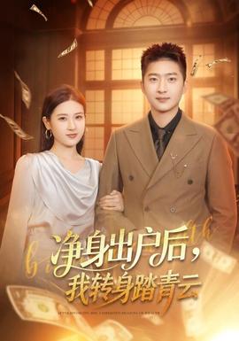 净身出户后，我转身踏青云海报