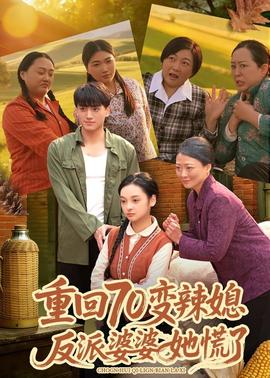 重回70变辣媳，反派婆婆她慌了海报