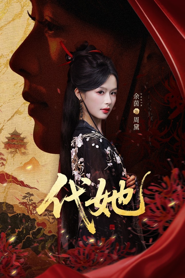 代她海报