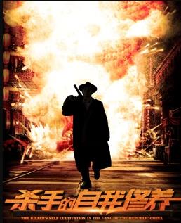杀手的自我修养海报
