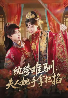 纨绔难驯，夫人她手拿把掐海报
