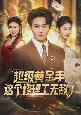 超级黄金手，这个修理工无敌了海报