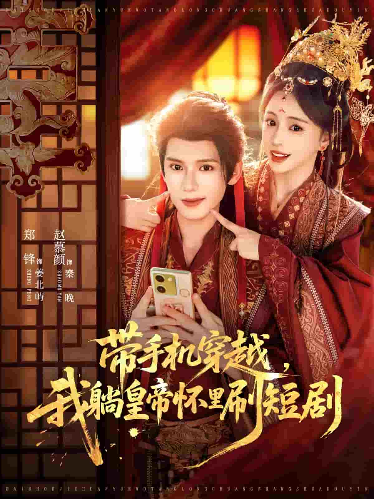 带手机穿越，我躺皇帝怀里刷短剧海报