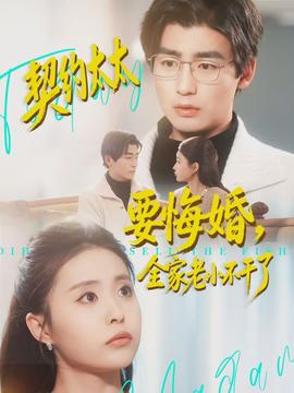 契约太太要悔婚，全家老小不干了海报