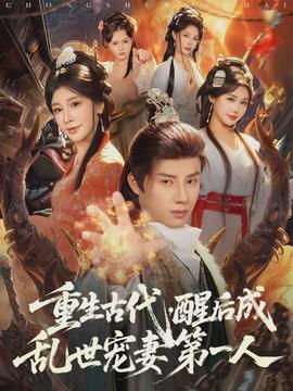 重生古代，醒后成乱世宠妻第一人海报