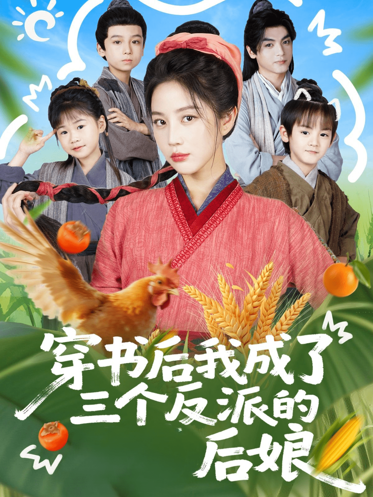 穿书后我成了三个反派的后娘海报