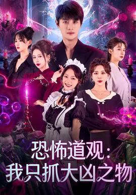 恐怖道观：我只抓大凶之物海报