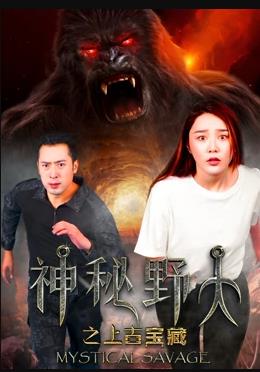 神秘野人之上古宝藏海报