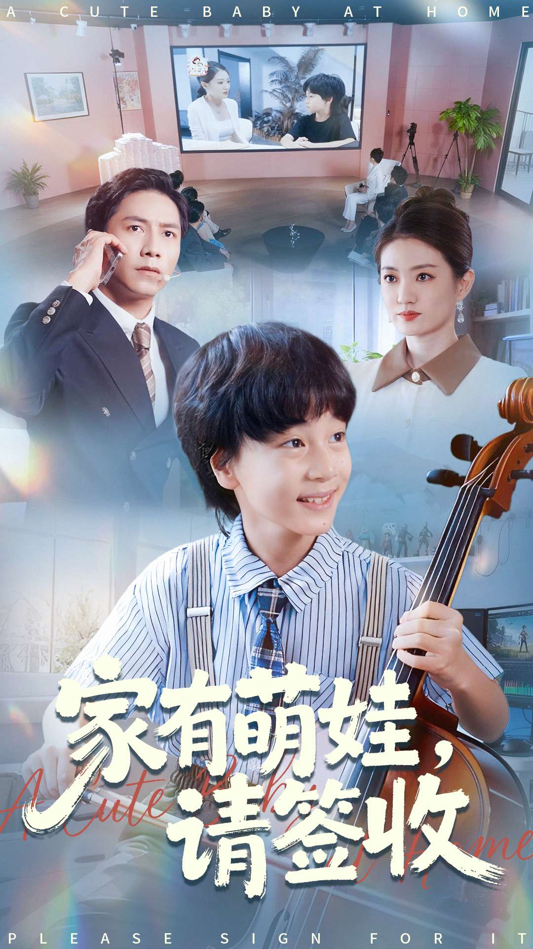家有萌娃请签收海报