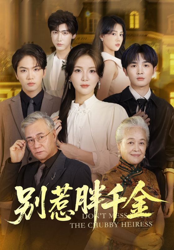 别惹胖千金海报