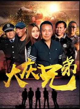 大庆兄弟海报