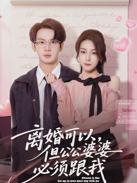离婚可以，但公公婆婆必须跟我海报