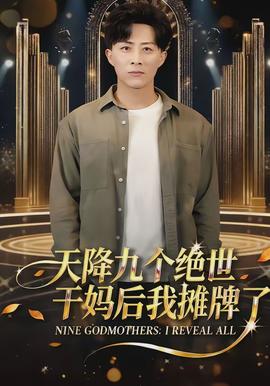 天降九个绝世干妈后我摊牌了海报