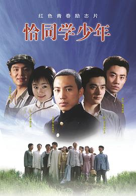 恰同学少年海报