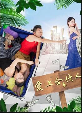 爱上合伙人海报