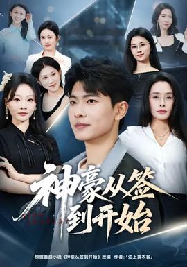 神豪从签到开始海报