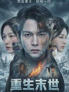 重生末世：离婚后我成了末日霸主海报