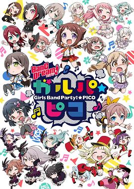 BanGDream!少女乐团派对☆PICO海报