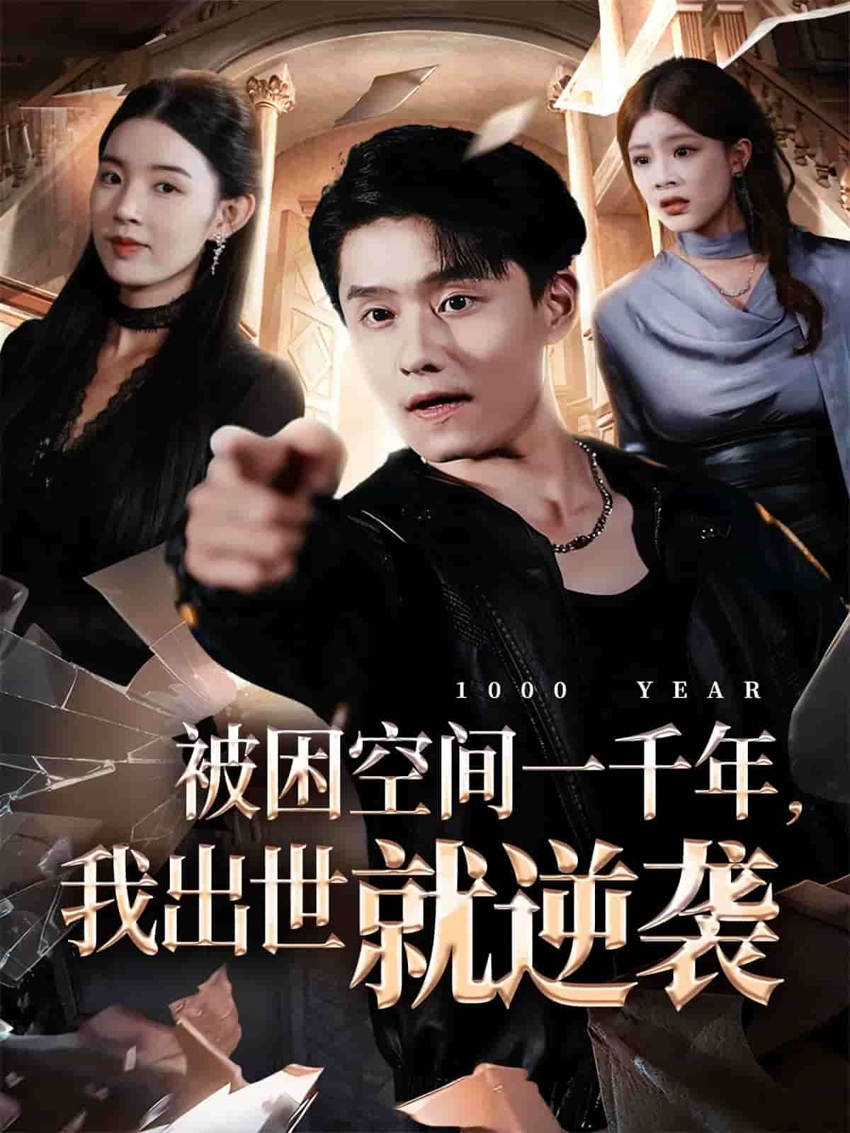 被困空间一千年，我出世就逆袭海报