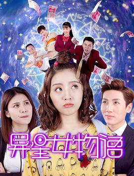 异星女物语海报