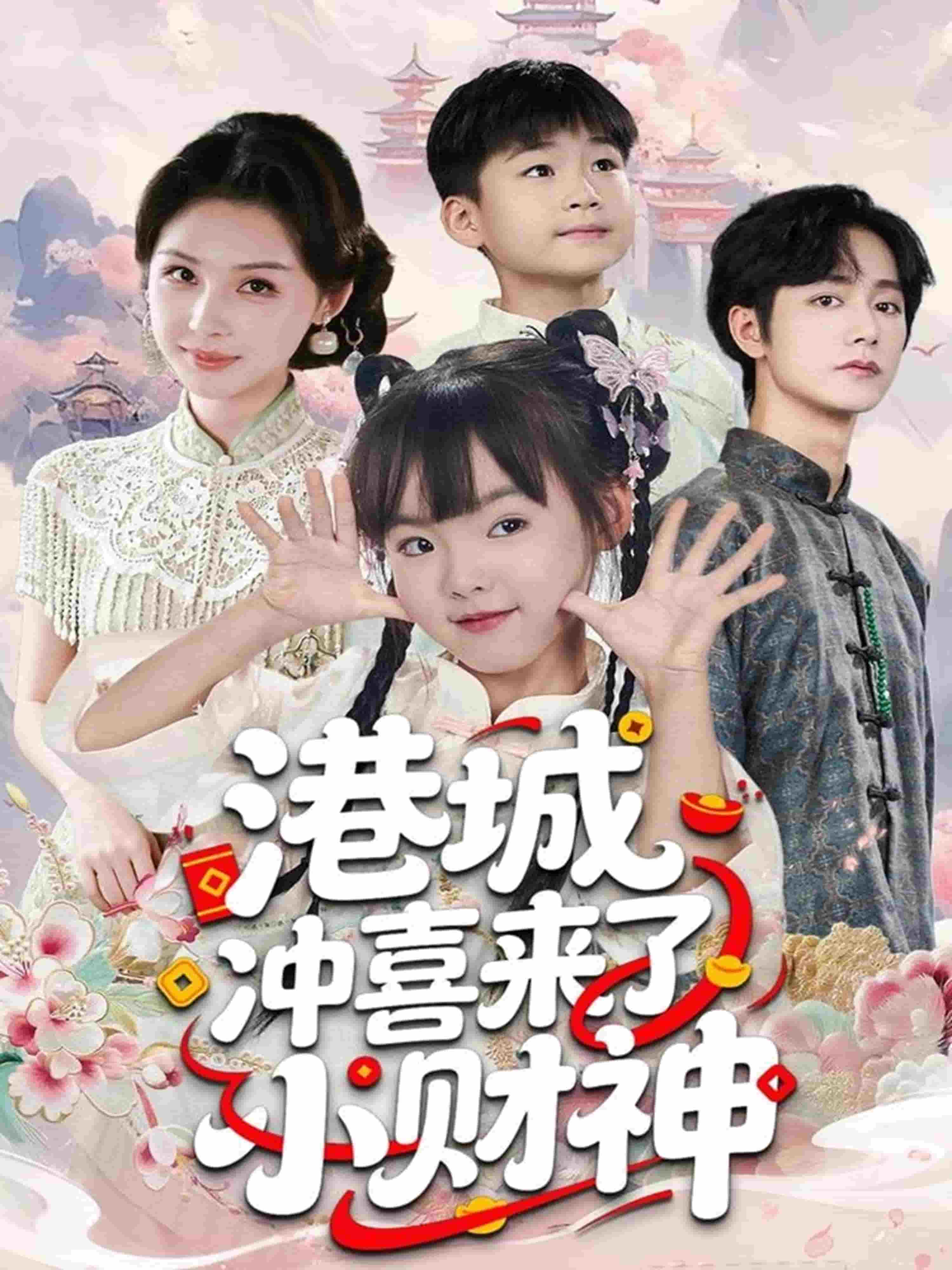 港城冲喜来了小财神海报