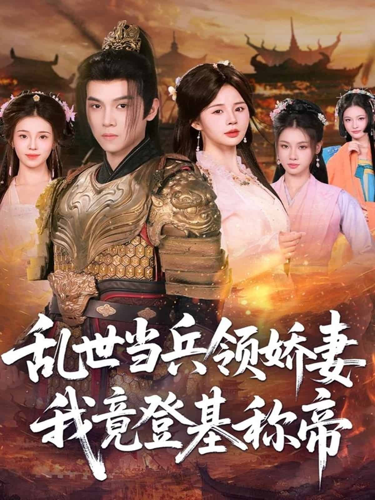 乱世当兵领娇妻我竟登基称帝海报