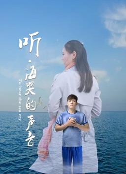 听海哭的声音海报