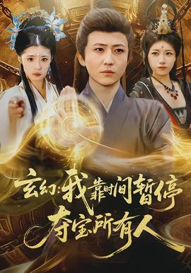 玄幻我靠时间暂停夺宝所有人海报