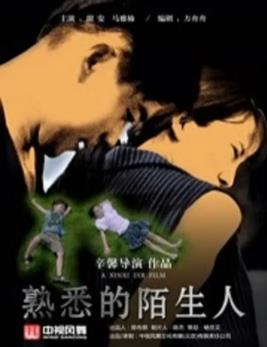 熟悉的陌生人海报