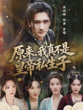 原来，我真不是皇帝私生子海报