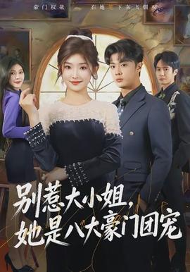 别惹大小姐，她是八大豪门团宠海报