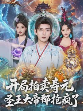 开局拍卖寿元，圣王大帝都抢疯了海报