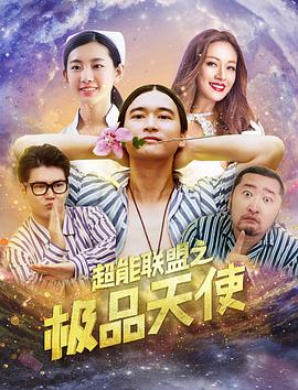 超能联盟之极品天使海报