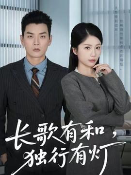 长歌有和，独行有灯海报