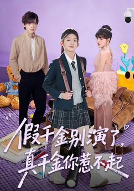 假千金别演了，真千金你惹不起海报