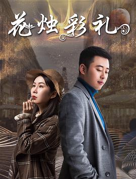花烛彩礼海报