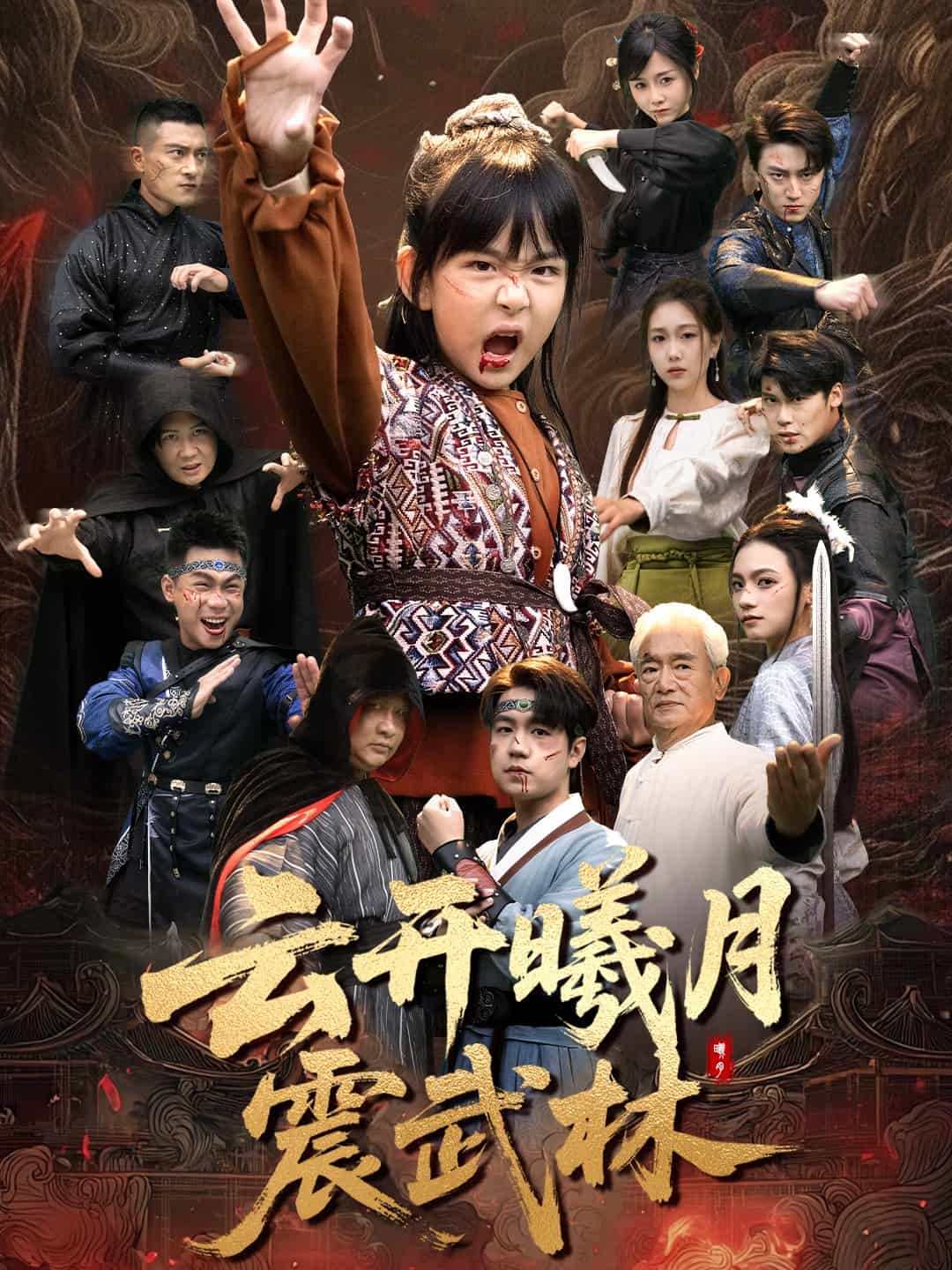 换亲后我的武圣外挂藏不住了海报