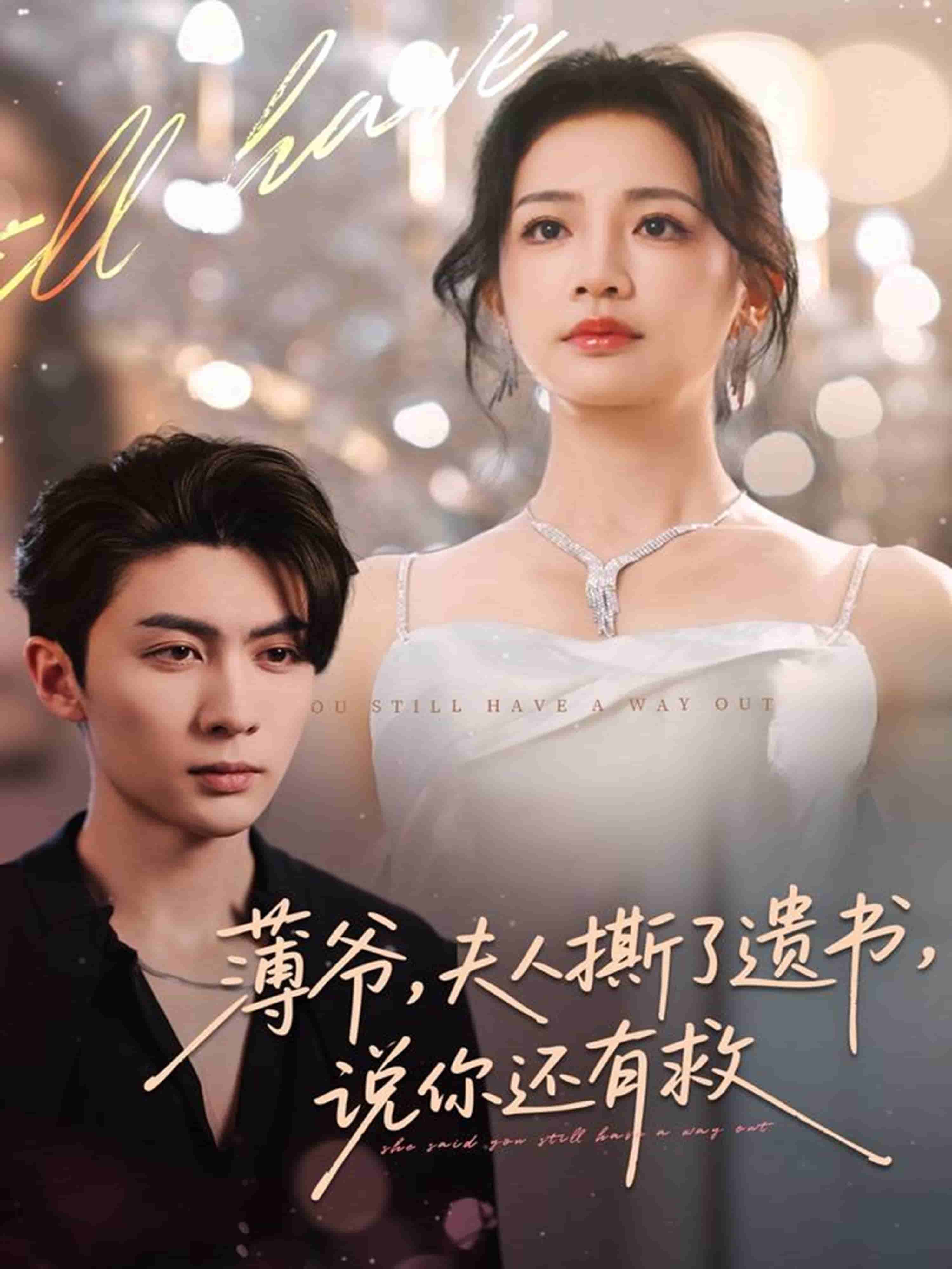 薄爷，夫人撕了遗书，说你还有救海报