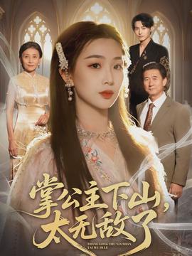掌公主下山，太无敌了海报