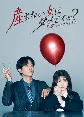 不生孩子的女人不可以吗海报