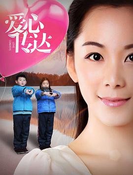 爱心传达海报
